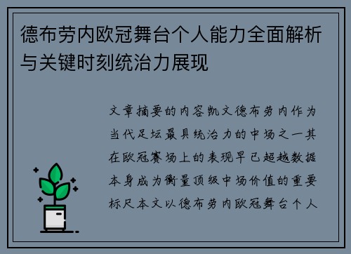 德布劳内欧冠舞台个人能力全面解析与关键时刻统治力展现 德布劳内欧冠舞台个人能力全面解析与关键时刻统治力展现