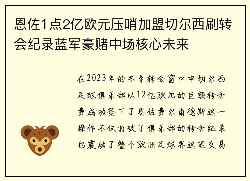恩佐1点2亿欧元压哨加盟切尔西刷转会纪录蓝军豪赌中场核心未来 恩佐1点2亿欧元压哨加盟切尔西刷转会纪录蓝军豪赌中场核心未来