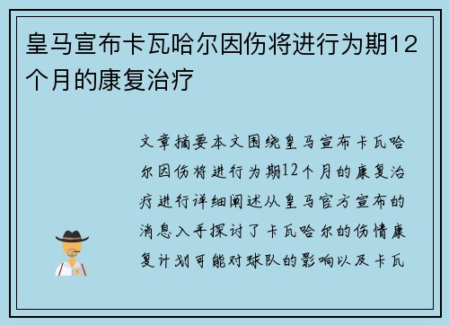 皇马宣布卡瓦哈尔因伤将进行为期12个月的康复治疗