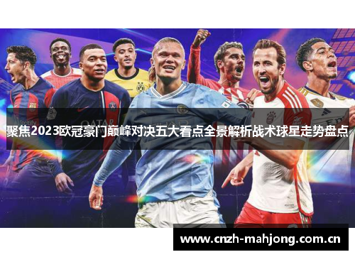 聚焦2023欧冠豪门巅峰对决五大看点全景解析战术球星走势盘点 聚焦2023欧冠豪门巅峰对决五大看点全景解析战术球星走势盘点
