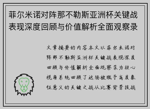 菲尔米诺对阵那不勒斯亚洲杯关键战表现深度回顾与价值解析全面观察录 菲尔米诺对阵那不勒斯亚洲杯关键战表现深度回顾与价值解析全面观察录
