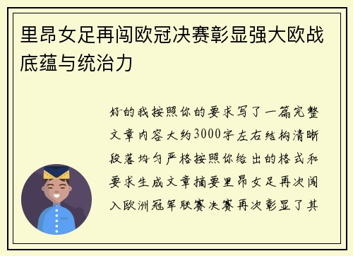 里昂女足再闯欧冠决赛彰显强大欧战底蕴与统治力 里昂女足再闯欧冠决赛彰显强大欧战底蕴与统治力