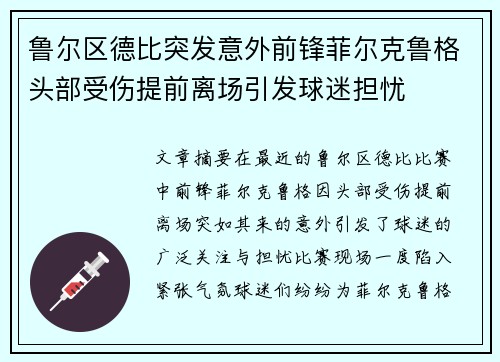 鲁尔区德比突发意外前锋菲尔克鲁格头部受伤提前离场引发球迷担忧 鲁尔区德比突发意外前锋菲尔克鲁格头部受伤提前离场引发球迷担忧