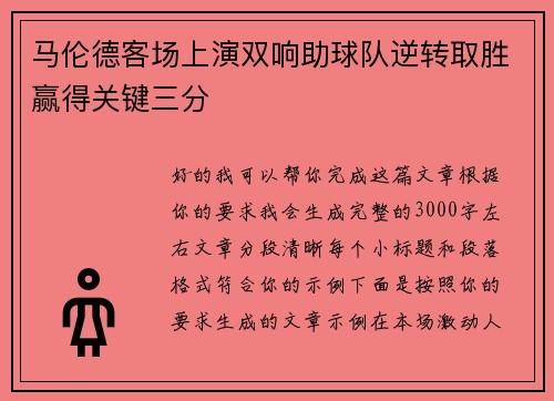 马伦德客场上演双响助球队逆转取胜赢得关键三分 马伦德客场上演双响助球队逆转取胜赢得关键三分