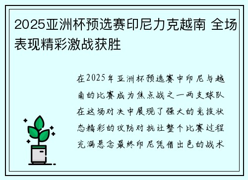 2025亚洲杯预选赛印尼力克越南 全场表现精彩激战获胜 2025亚洲杯预选赛印尼力克越南 全场表现精彩激战获胜