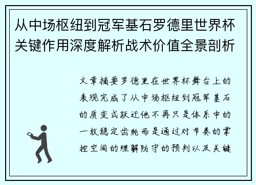从中场枢纽到冠军基石罗德里世界杯关键作用深度解析战术价值全景剖析 从中场枢纽到冠军基石罗德里世界杯关键作用深度解析战术价值全景剖析
