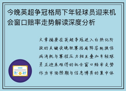 今晚英超争冠格局下年轻球员迎来机会窗口赔率走势解读深度分析 今晚英超争冠格局下年轻球员迎来机会窗口赔率走势解读深度分析
