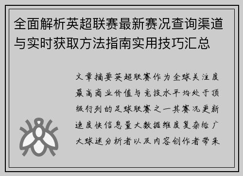 全面解析英超联赛最新赛况查询渠道与实时获取方法指南实用技巧汇总 全面解析英超联赛最新赛况查询渠道与实时获取方法指南实用技巧汇总