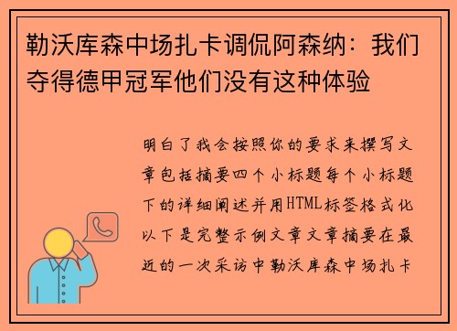 勒沃库森中场扎卡调侃阿森纳:我们夺得德甲冠军他们没有这种体验 勒沃库森中场扎卡调侃阿森纳:我们夺得德甲冠军他们没有这种体验