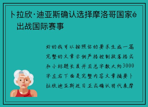 卜拉欣·迪亚斯确认选择摩洛哥国家队出战国际赛事