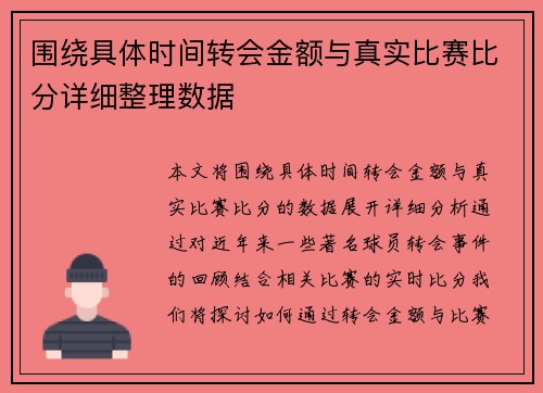 围绕具体时间转会金额与真实比赛比分详细整理数据