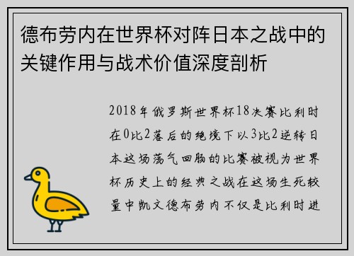 德布劳内在世界杯对阵日本之战中的关键作用与战术价值深度剖析