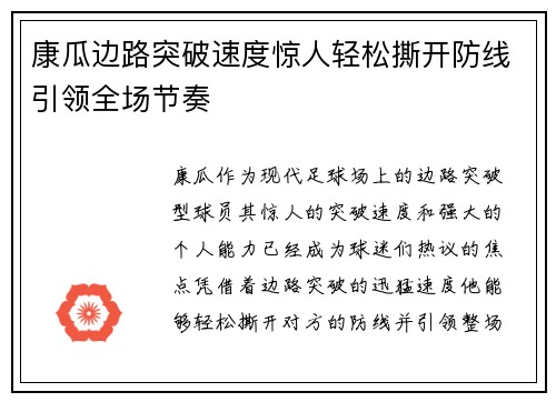 康瓜边路突破速度惊人轻松撕开防线引领全场节奏