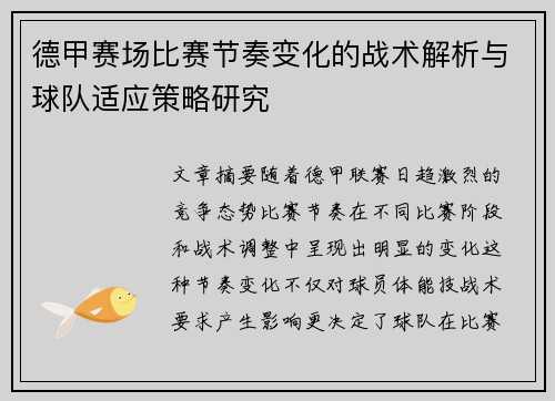 德甲赛场比赛节奏变化的战术解析与球队适应策略研究
