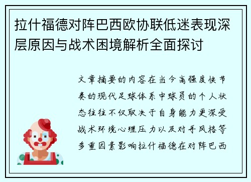 拉什福德对阵巴西欧协联低迷表现深层原因与战术困境解析全面探讨