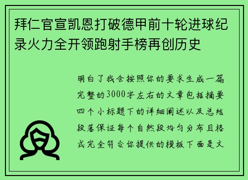 拜仁官宣凯恩打破德甲前十轮进球纪录火力全开领跑射手榜再创历史