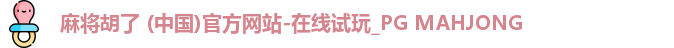 麻将胡了 (中国)官方网站-在线试玩_PG MAHJONG